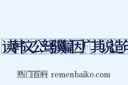 读韩文公驽骥篇因广其说造句是什么意思的图片